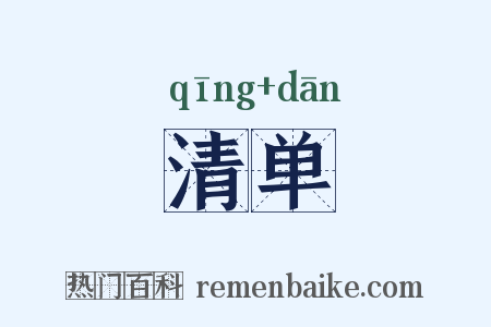 清单是什么意思的图片